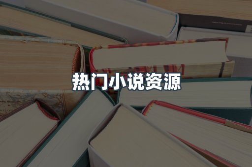 热门小说资源