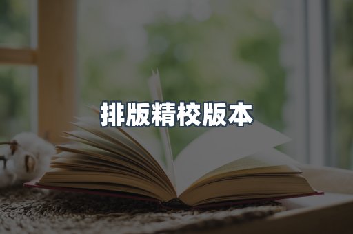 排版精校版本